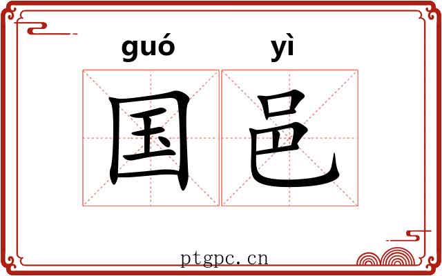 国邑 国邑