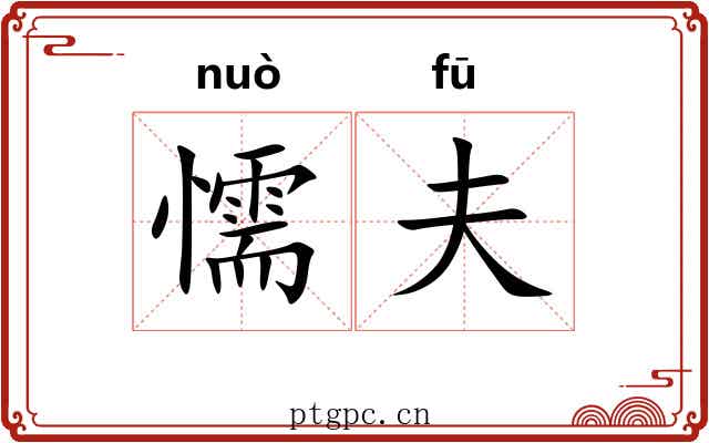 懦夫 懦夫
