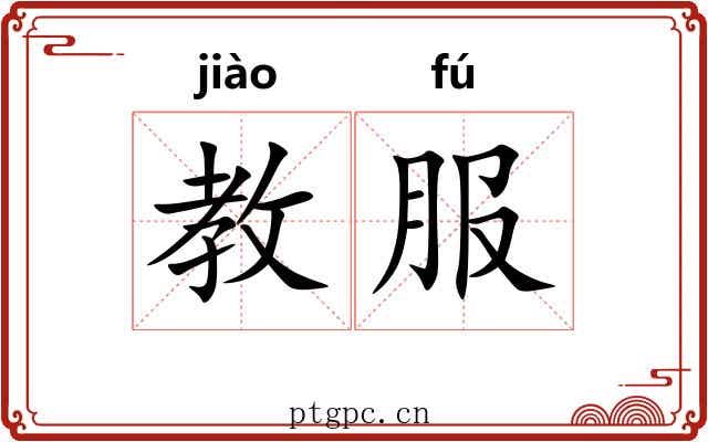 教服