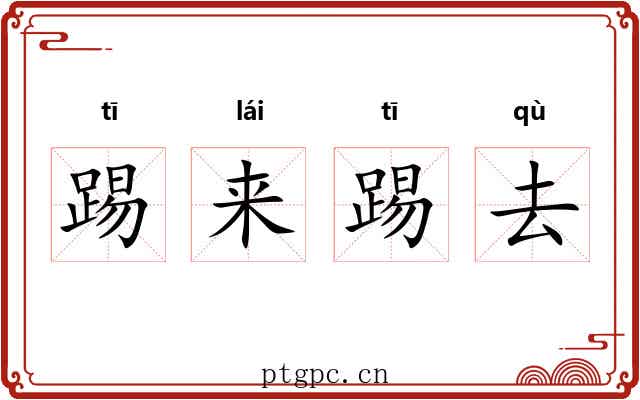 踢来踢去 踢来踢去