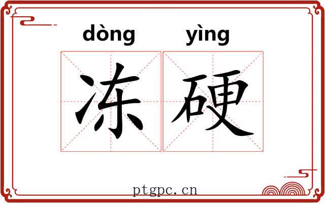 冻硬