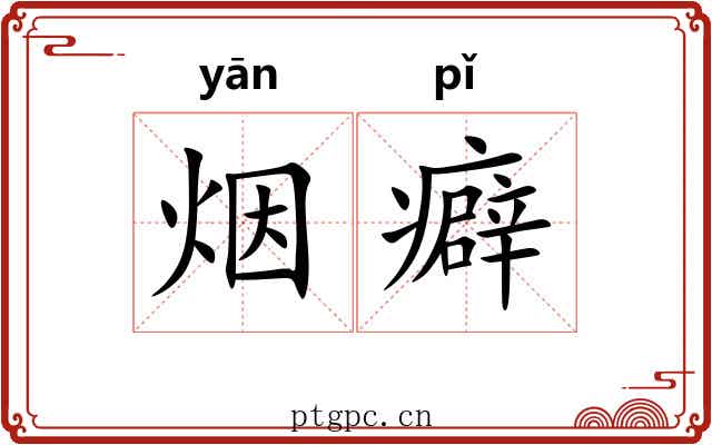 烟癖