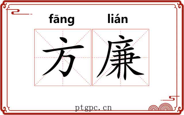 方廉 方廉