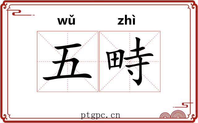 五畤