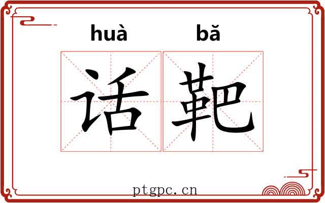 话靶