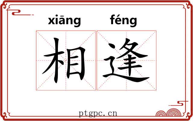 相逢