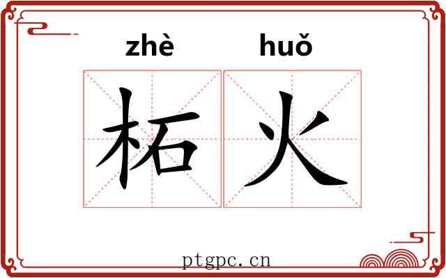 柘火