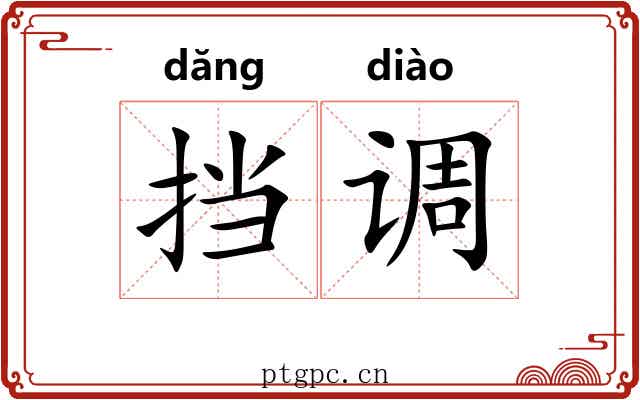 挡调 挡调