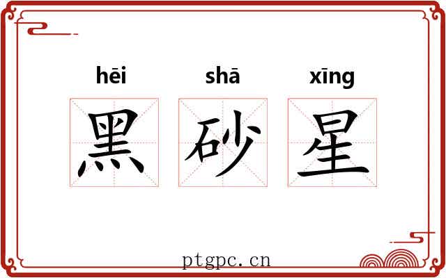 黑砂星
