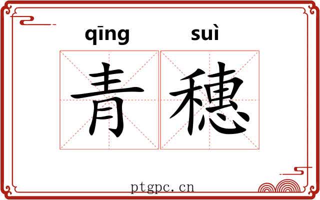 青穗 青穗