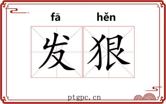 发狠