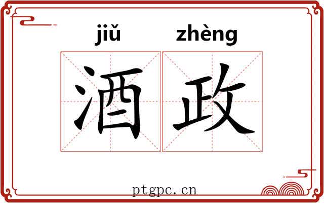 酒政