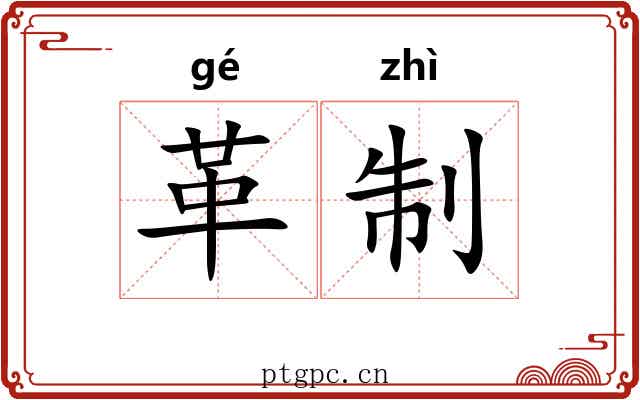 革制 革制