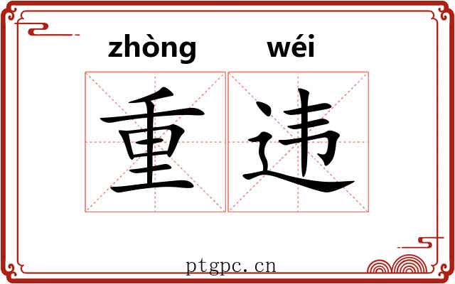 重违