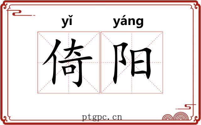 倚阳 倚阳