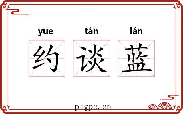 约谈蓝 约谈蓝