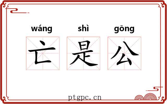 亡是公