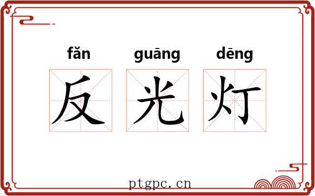 反光灯