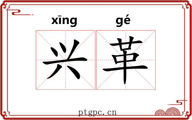 兴革