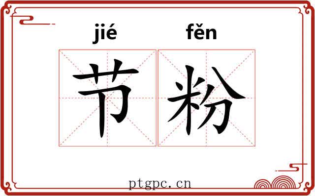 节粉 节粉