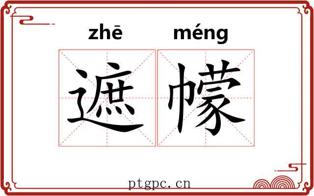 遮幪