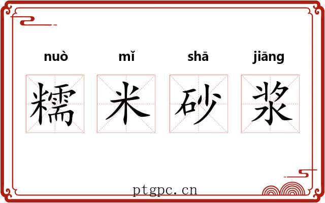 糯米砂浆 糯米砂浆