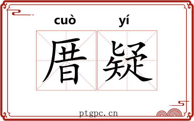 厝疑