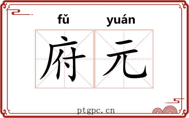 府元