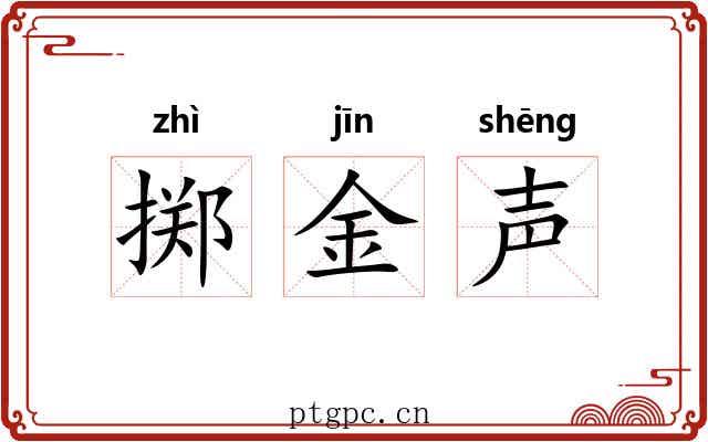 掷金声