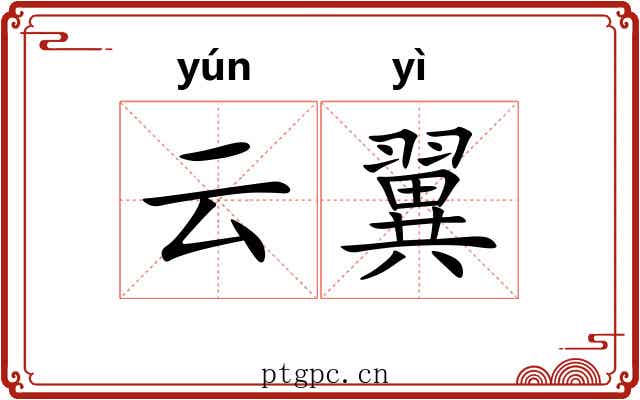 云翼 云翼