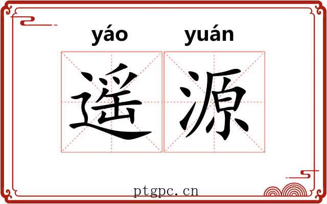 遥源
