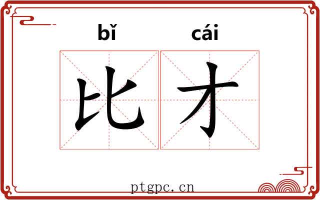 比才
