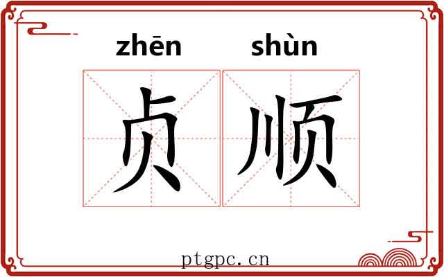 贞顺