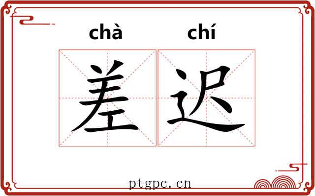 差迟