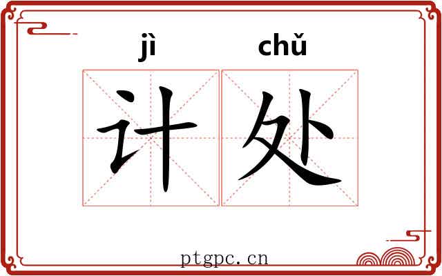 计处 计处