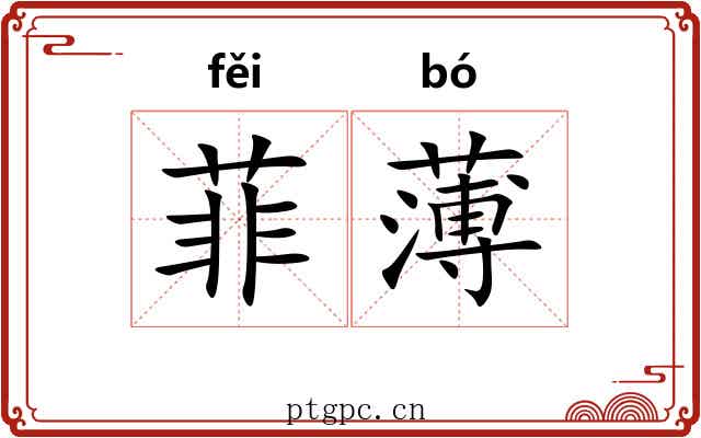 菲薄 菲薄