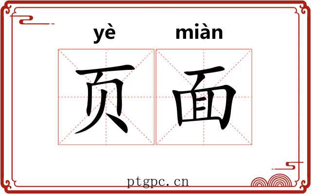 页面 页面