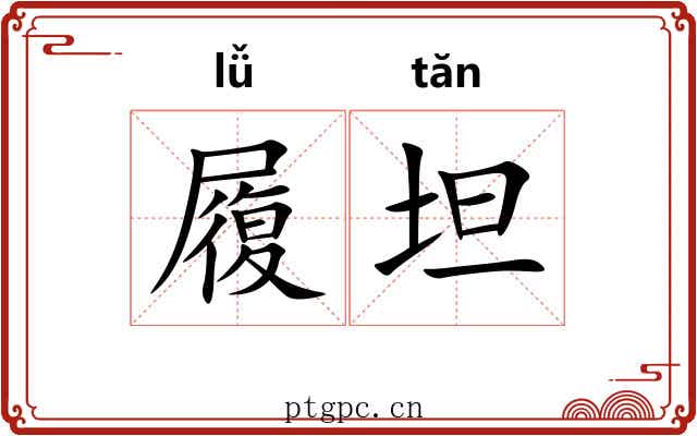 履坦 履坦