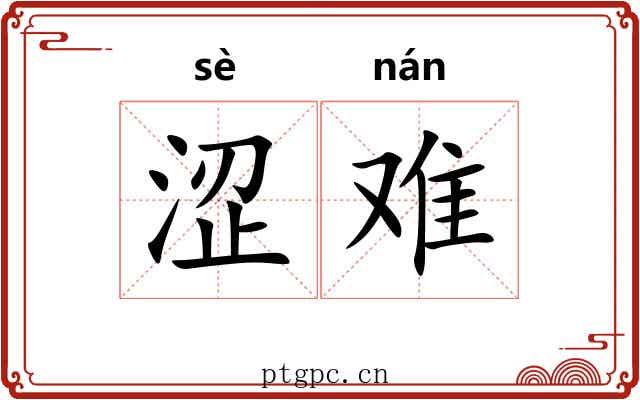 涩难