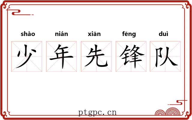 少年先锋队 少年先锋队