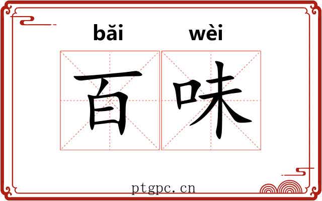百味