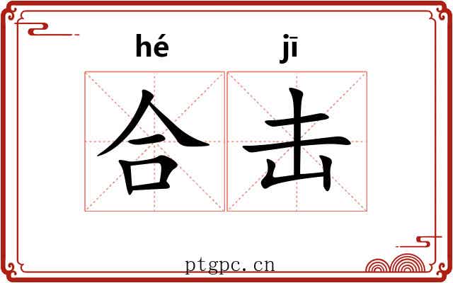 合击 合击