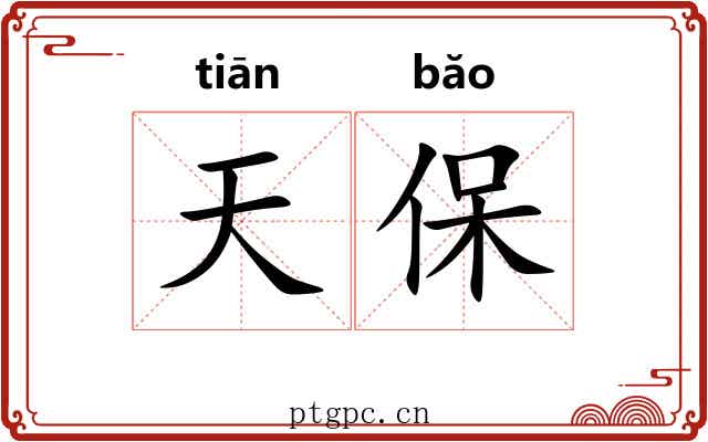 天保 天保