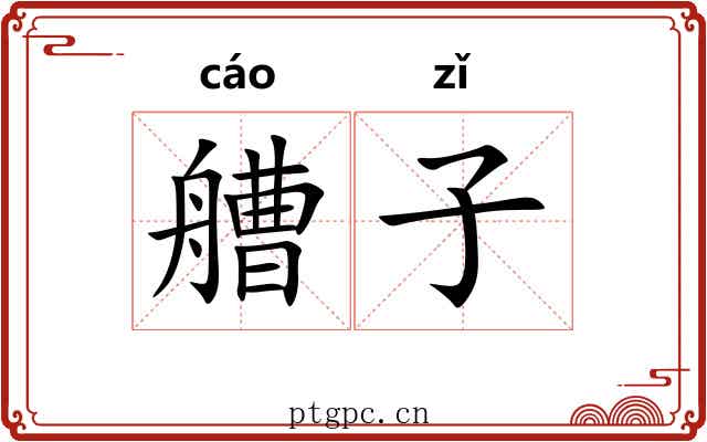 艚子 艚子