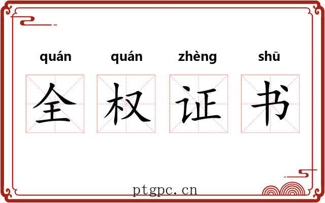 全权证书 全权证书