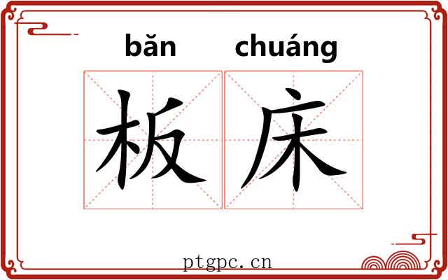 板床