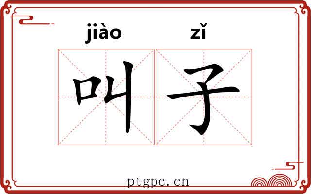 叫子 叫子