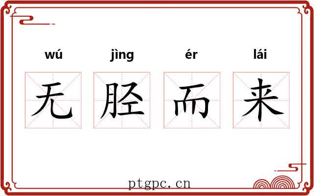 无胫而来 无胫而来