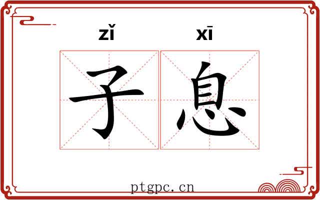 子息