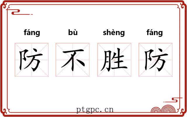 防不胜防 防不胜防